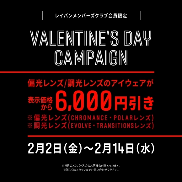 【6,000円引き】VALENTINE'S DAY CAMPAIGN