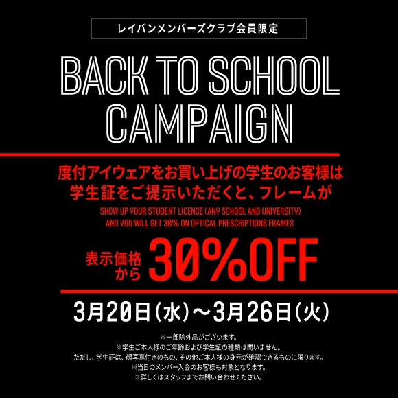 【学割】度付アイウェアのフレームが30%OFF！BACK TO SCHOOL CAMPAIGN