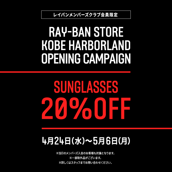 オープニングキャンペーン&イベント 神戸ハーバーランドumie店