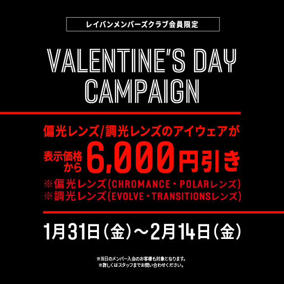 【6,000円OFF】バレンタインに偏光/調光レンズのアイウェアを