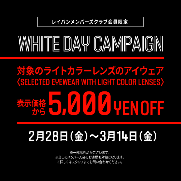 【5,000円OFF】ホワイトデーにライトカラーレンズのアイウェアを