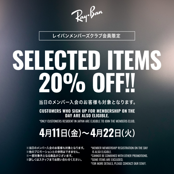 4.11 FRI - 4.22 TUE 【20%OFF】会員限定キャンペーン