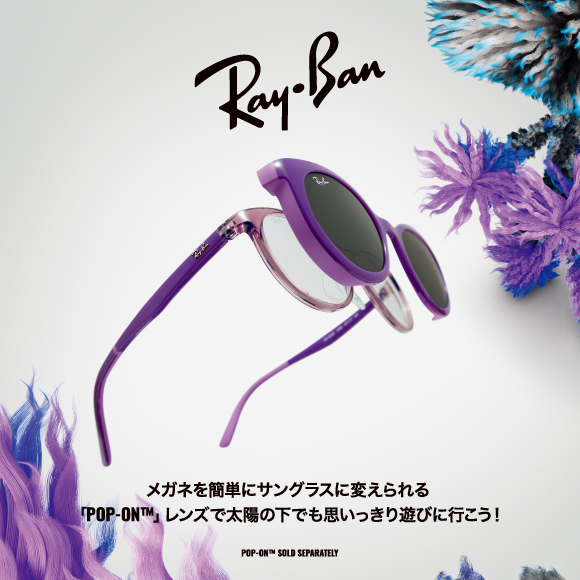 5.19 MON 【Ray-Ban KIDS】Pop-On™ で太陽の下でも思いっきり遊びに行こう！
