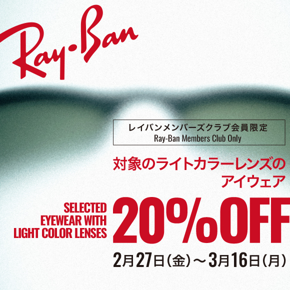 2.27 FRI - 3.16 MON 【20%OFF】 春に映える、軽やかなライトカラーレンズ