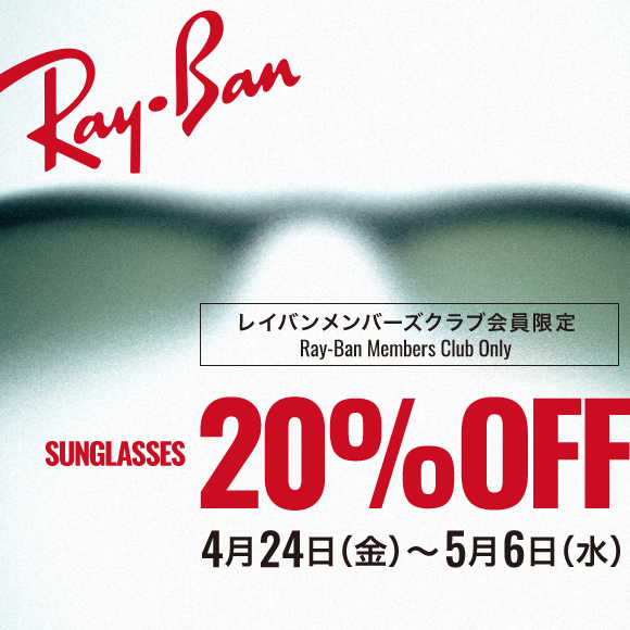 【20%OFF】新しい季節に、新しいアイウェアを